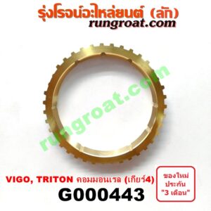 G000443 เฟืองทองเหลือง MITSUBISHI (มิตซู) / TRITON (ไทรทัน 07/09 PLUS) (รุ่นแรก) , TOYOTA (โตโยต้า) / VIGO (วีโก้ 04/08/11) "เกียร์ 4" ถ้า VIGO = เครื่อง 3000 คอมมอนเรล เกียร์ใหญ่ / ถ้า TRITON = เครื่อง คอมมอนเรล