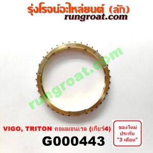 G000443 เฟืองทองเหลือง MITSUBISHI (มิตซู) / TRITON (ไทรทัน 07/09 PLUS) (รุ่นแรก) , TOYOTA (โตโยต้า) / VIGO (วีโก้ 04/08/11) "เกียร์ 4" ถ้า VIGO = เครื่อง 3000 คอมมอนเรล เกียร์ใหญ่ / ถ้า TRITON = เครื่อง คอมมอนเรล