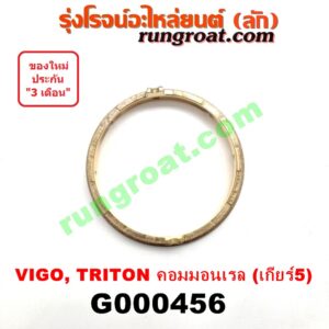 G000456 เฟืองทองเหลือง MITSUBISHI (มิตซู) / TRITON (ไทรทัน 07/09 PLUS) (รุ่นแรก) , TOYOTA (โตโยต้า) / VIGO (วีโก้ 04/08/11) "เกียร์ 5" ถ้า VIGO = เครื่อง 3000 คอมมอนเรล เกียร์ใหญ่