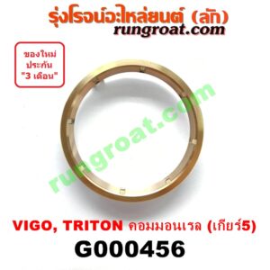 G000456 เฟืองทองเหลือง MITSUBISHI (มิตซู) / TRITON (ไทรทัน 07/09 PLUS) (รุ่นแรก) , TOYOTA (โตโยต้า) / VIGO (วีโก้ 04/08/11) "เกียร์ 5" ถ้า VIGO = เครื่อง 3000 คอมมอนเรล เกียร์ใหญ่