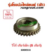 G000516 เฟืองเม็ดมะยมเกียร์ TOYOTA (โตโยต้า) / VIGO (วีโก้ 04/08/11) "เกียร์ 5" เครื่อง 2500 เกียร์เล็ก
