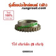 G000516 เฟืองเม็ดมะยมเกียร์ TOYOTA (โตโยต้า) / VIGO (วีโก้ 04/08/11) "เกียร์ 5" เครื่อง 2500 เกียร์เล็ก