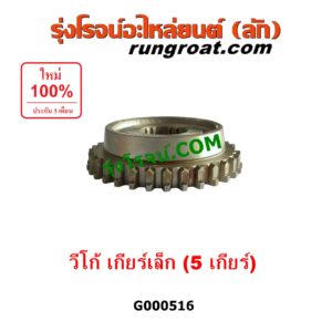 G000516 เฟืองเม็ดมะยมเกียร์ TOYOTA (โตโยต้า) / VIGO (วีโก้ 04/08/11) "เกียร์ 5" เครื่อง 2500 เกียร์เล็ก