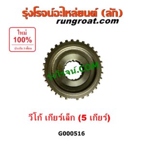 G000516 เฟืองเม็ดมะยมเกียร์ TOYOTA (โตโยต้า) / VIGO (วีโก้ 04/08/11) "เกียร์ 5" เครื่อง 2500 เกียร์เล็ก