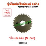 G000516 เฟืองเม็ดมะยมเกียร์ TOYOTA (โตโยต้า) / VIGO (วีโก้ 04/08/11) "เกียร์ 5" เครื่อง 2500 เกียร์เล็ก
