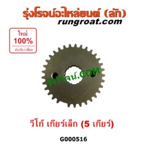 G000516 เฟืองเม็ดมะยมเกียร์ TOYOTA (โตโยต้า) / VIGO (วีโก้ 04/08/11) "เกียร์ 5" เครื่อง 2500 เกียร์เล็ก