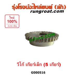 G000516 เฟืองเม็ดมะยมเกียร์ TOYOTA (โตโยต้า) / VIGO (วีโก้ 04/08/11) "เกียร์ 5" เครื่อง 2500 เกียร์เล็ก