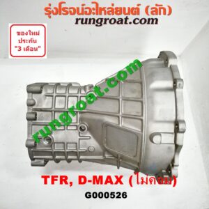 G000526 หัวหมูเกียร์ (เกียร์กระปุก) ISUZU (อีซูซุ) / D-MAX (ดีแม็ก 03/05/07) (รุ่นแรก) , DRAGON EYE (ดราก้อน อาย) (TFR 97/99) , TFR (มังกรทอง 90/95) เครื่อง ไม่คอมมอนเรล เกียร์เล็ก