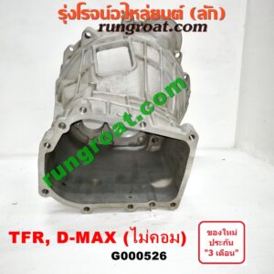 G000526 หัวหมูเกียร์ (เกียร์กระปุก) ISUZU (อีซูซุ) / D-MAX (ดีแม็ก 03/05/07) (รุ่นแรก) , DRAGON EYE (ดราก้อน อาย) (TFR 97/99) , TFR (มังกรทอง 90/95) เครื่อง ไม่คอมมอนเรล เกียร์เล็ก