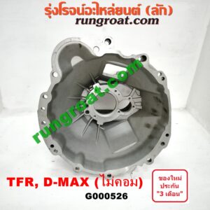G000526 หัวหมูเกียร์ (เกียร์กระปุก) ISUZU (อีซูซุ) / D-MAX (ดีแม็ก 03/05/07) (รุ่นแรก) , DRAGON EYE (ดราก้อน อาย) (TFR 97/99) , TFR (มังกรทอง 90/95) เครื่อง ไม่คอมมอนเรล เกียร์เล็ก