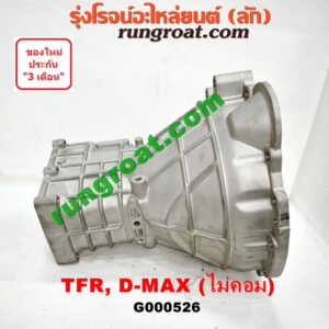 G000526 หัวหมูเกียร์ (เกียร์กระปุก) ISUZU (อีซูซุ) / D-MAX (ดีแม็ก 03/05/07) (รุ่นแรก) , DRAGON EYE (ดราก้อน อาย) (TFR 97/99) , TFR (มังกรทอง 90/95) เครื่อง ไม่คอมมอนเรล เกียร์เล็ก