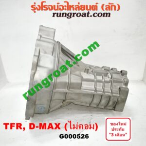 G000526 หัวหมูเกียร์ (เกียร์กระปุก) ISUZU (อีซูซุ) / D-MAX (ดีแม็ก 03/05/07) (รุ่นแรก) , DRAGON EYE (ดราก้อน อาย) (TFR 97/99) , TFR (มังกรทอง 90/95) เครื่อง ไม่คอมมอนเรล เกียร์เล็ก