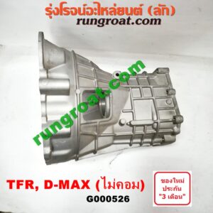 G000526 หัวหมูเกียร์ (เกียร์กระปุก) ISUZU (อีซูซุ) / D-MAX (ดีแม็ก 03/05/07) (รุ่นแรก) , DRAGON EYE (ดราก้อน อาย) (TFR 97/99) , TFR (มังกรทอง 90/95) เครื่อง ไม่คอมมอนเรล เกียร์เล็ก