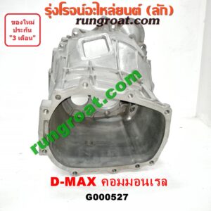 G000527 หัวหมูเกียร์ (เกียร์กระปุก) ISUZU (อีซูซุ) / D-MAX (ดีแม็ก 03/05/07) (รุ่นแรก) , D-MAX (ดีแม็ก 12) (หัวกระสุน, V-CROSS) เครื่อง คอมมอนเรล เกียร์ใหญ่