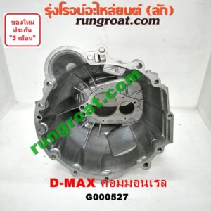 G000527 หัวหมูเกียร์ (เกียร์กระปุก) ISUZU (อีซูซุ) / D-MAX (ดีแม็ก 03/05/07) (รุ่นแรก) , D-MAX (ดีแม็ก 12) (หัวกระสุน, V-CROSS) เครื่อง คอมมอนเรล เกียร์ใหญ่
