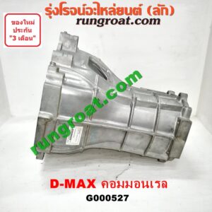 G000527 หัวหมูเกียร์ (เกียร์กระปุก) ISUZU (อีซูซุ) / D-MAX (ดีแม็ก 03/05/07) (รุ่นแรก) , D-MAX (ดีแม็ก 12) (หัวกระสุน, V-CROSS) เครื่อง คอมมอนเรล เกียร์ใหญ่
