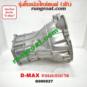 G000527 หัวหมูเกียร์ (เกียร์กระปุก) ISUZU (อีซูซุ) / D-MAX (ดีแม็ก 03/05/07) (รุ่นแรก) , D-MAX (ดีแม็ก 12) (หัวกระสุน, V-CROSS) เครื่อง คอมมอนเรล เกียร์ใหญ่