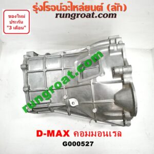G000527 หัวหมูเกียร์ (เกียร์กระปุก) ISUZU (อีซูซุ) / D-MAX (ดีแม็ก 03/05/07) (รุ่นแรก) , D-MAX (ดีแม็ก 12) (หัวกระสุน, V-CROSS) เครื่อง คอมมอนเรล เกียร์ใหญ่