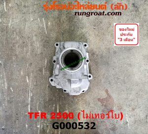 G000532 หางเกียร์ ISUZU (อีซูซุ) / TFR (มังกรทอง 90/95) หางลาย เข้าเกียร์เฉียง เครื่อง 2500 ไม่เทอร์โบ