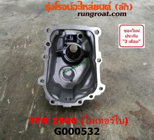 G000532 หางเกียร์ ISUZU (อีซูซุ) / TFR (มังกรทอง 90/95) หางลาย เข้าเกียร์เฉียง เครื่อง 2500 ไม่เทอร์โบ