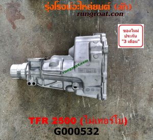 G000532 หางเกียร์ ISUZU (อีซูซุ) / TFR (มังกรทอง 90/95) หางลาย เข้าเกียร์เฉียง เครื่อง 2500 ไม่เทอร์โบ