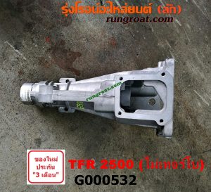 G000532 หางเกียร์ ISUZU (อีซูซุ) / TFR (มังกรทอง 90/95) หางลาย เข้าเกียร์เฉียง เครื่อง 2500 ไม่เทอร์โบ