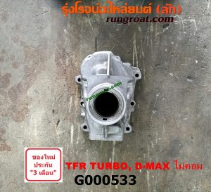 G000533 หางเกียร์ ISUZU (อีซูซุ) / D-MAX (ดีแม็ก 03/05/07) (รุ่นแรก) , DRAGON EYE (ดราก้อน อาย) (TFR 97/99) , TFR (มังกรทอง 90/95) หางเรียบ เข้าเกียร์ตรง เครื่อง ไม่คอมมอนเรล 2500,2800,3000 เทอร์โบ (ถ้า D-MAX เป็นเกียร์เล็ก)