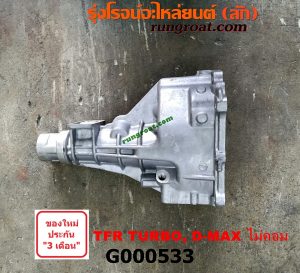G000533 หางเกียร์ ISUZU (อีซูซุ) / D-MAX (ดีแม็ก 03/05/07) (รุ่นแรก) , DRAGON EYE (ดราก้อน อาย) (TFR 97/99) , TFR (มังกรทอง 90/95) หางเรียบ เข้าเกียร์ตรง เครื่อง ไม่คอมมอนเรล 2500,2800,3000 เทอร์โบ (ถ้า D-MAX เป็นเกียร์เล็ก)