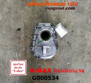 G000534 หางเกียร์ ISUZU (อีซูซุ) / D-MAX (ดีแม็ก 03/05/07) (รุ่นแรก) , D-MAX (ดีแม็ก 12) (หัวกระสุน, V-CROSS) เครื่อง คอมมอนเรล เกียร์ใหญ่