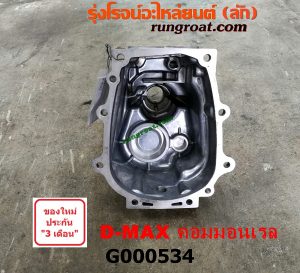 G000534 หางเกียร์ ISUZU (อีซูซุ) / D-MAX (ดีแม็ก 03/05/07) (รุ่นแรก) , D-MAX (ดีแม็ก 12) (หัวกระสุน, V-CROSS) เครื่อง คอมมอนเรล เกียร์ใหญ่