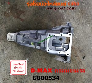 G000534 หางเกียร์ ISUZU (อีซูซุ) / D-MAX (ดีแม็ก 03/05/07) (รุ่นแรก) , D-MAX (ดีแม็ก 12) (หัวกระสุน, V-CROSS) เครื่อง คอมมอนเรล เกียร์ใหญ่