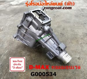 G000534 หางเกียร์ ISUZU (อีซูซุ) / D-MAX (ดีแม็ก 03/05/07) (รุ่นแรก) , D-MAX (ดีแม็ก 12) (หัวกระสุน, V-CROSS) เครื่อง คอมมอนเรล เกียร์ใหญ่