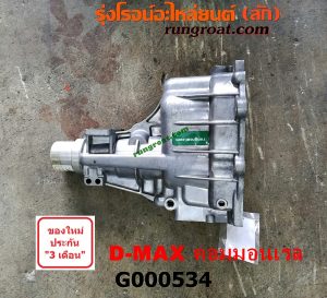 G000534 หางเกียร์ ISUZU (อีซูซุ) / D-MAX (ดีแม็ก 03/05/07) (รุ่นแรก) , D-MAX (ดีแม็ก 12) (หัวกระสุน, V-CROSS) เครื่อง คอมมอนเรล เกียร์ใหญ่
