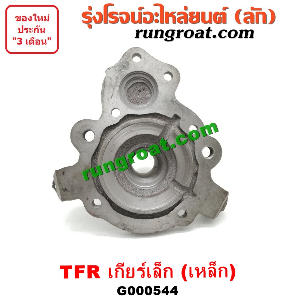 G000544 ตีต้า (ปากแตร) ISUZU (อีซูซุ) / D-MAX (ดีแม็ก 03/05/07) (รุ่นแรก) , DRAGON EYE (ดราก้อน อาย) (TFR 97/99) , RODEO (โรดิโอ) , TFR (มังกรทอง 90/95) เกียร์เล็ก (รุ่นเหล็ก)
