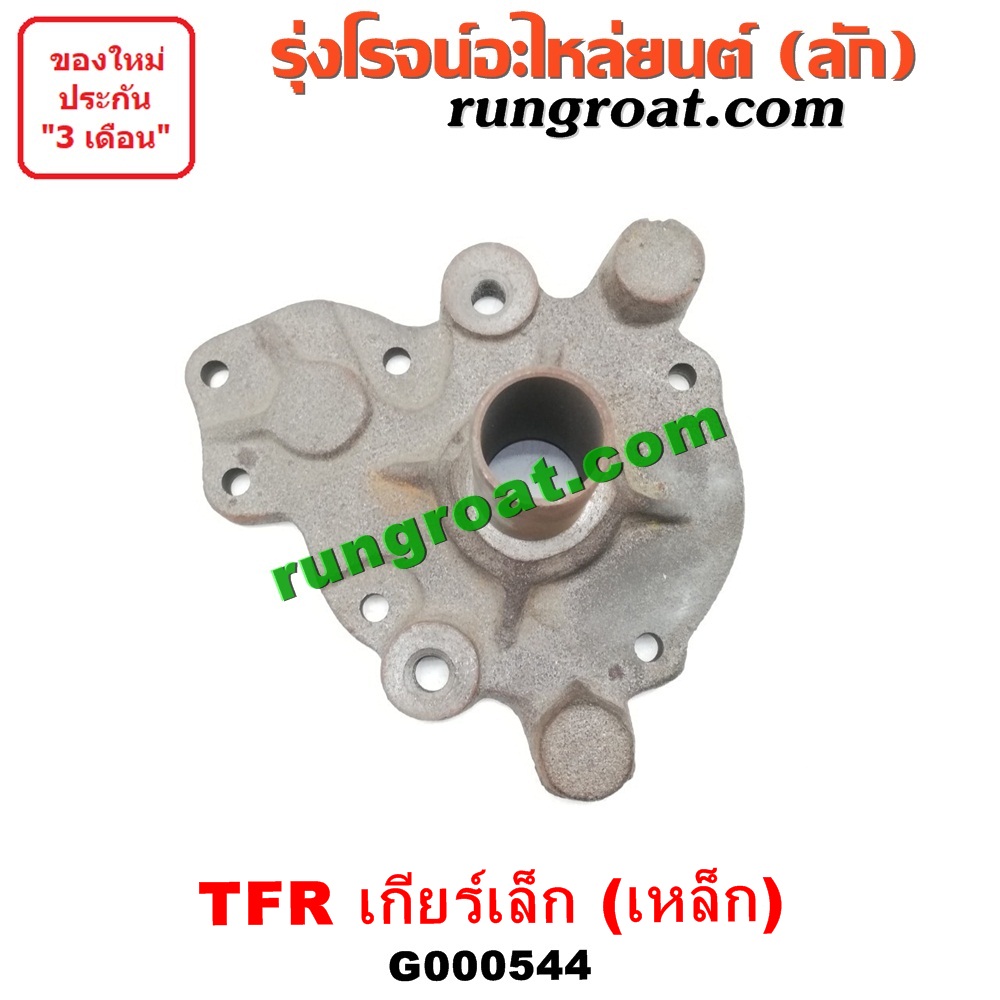 G000544 ตีต้า (ปากแตร) ISUZU (อีซูซุ) / D-MAX (ดีแม็ก 03/05/07) (รุ่นแรก) , DRAGON EYE (ดราก้อน อาย) (TFR 97/99) , RODEO (โรดิโอ) , TFR (มังกรทอง 90/95) เกียร์เล็ก (รุ่นเหล็ก)