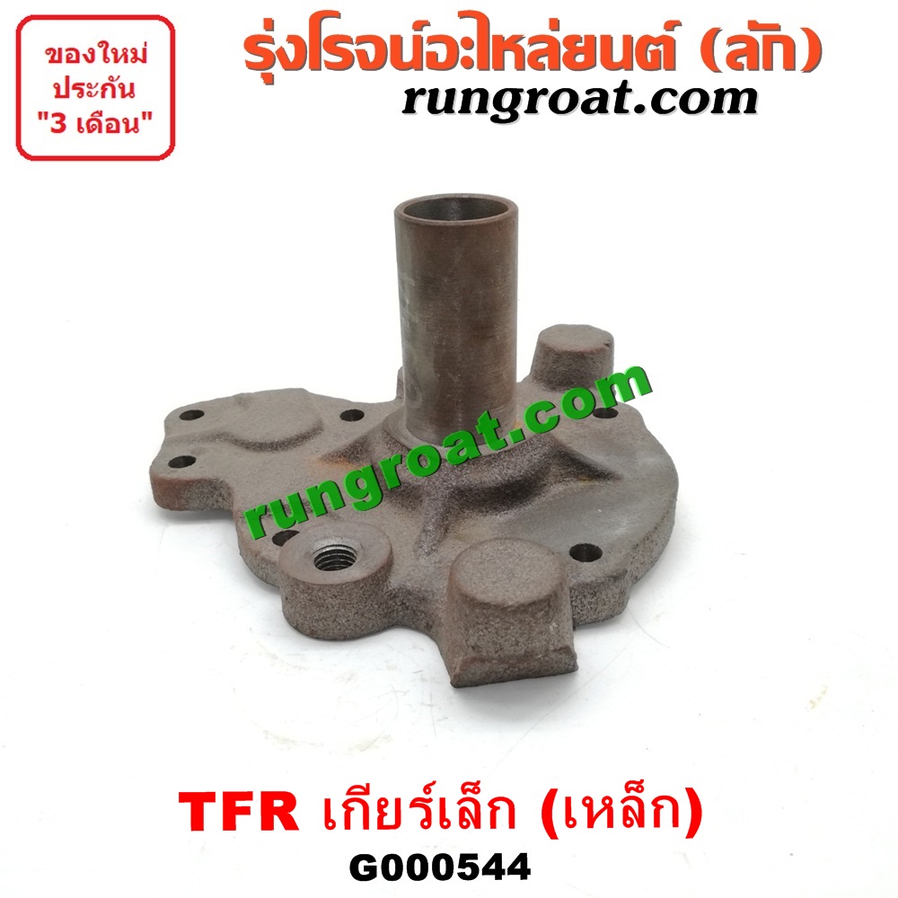 G000544 ตีต้า (ปากแตร) ISUZU (อีซูซุ) / D-MAX (ดีแม็ก 03/05/07) (รุ่นแรก) , DRAGON EYE (ดราก้อน อาย) (TFR 97/99) , RODEO (โรดิโอ) , TFR (มังกรทอง 90/95) เกียร์เล็ก (รุ่นเหล็ก)