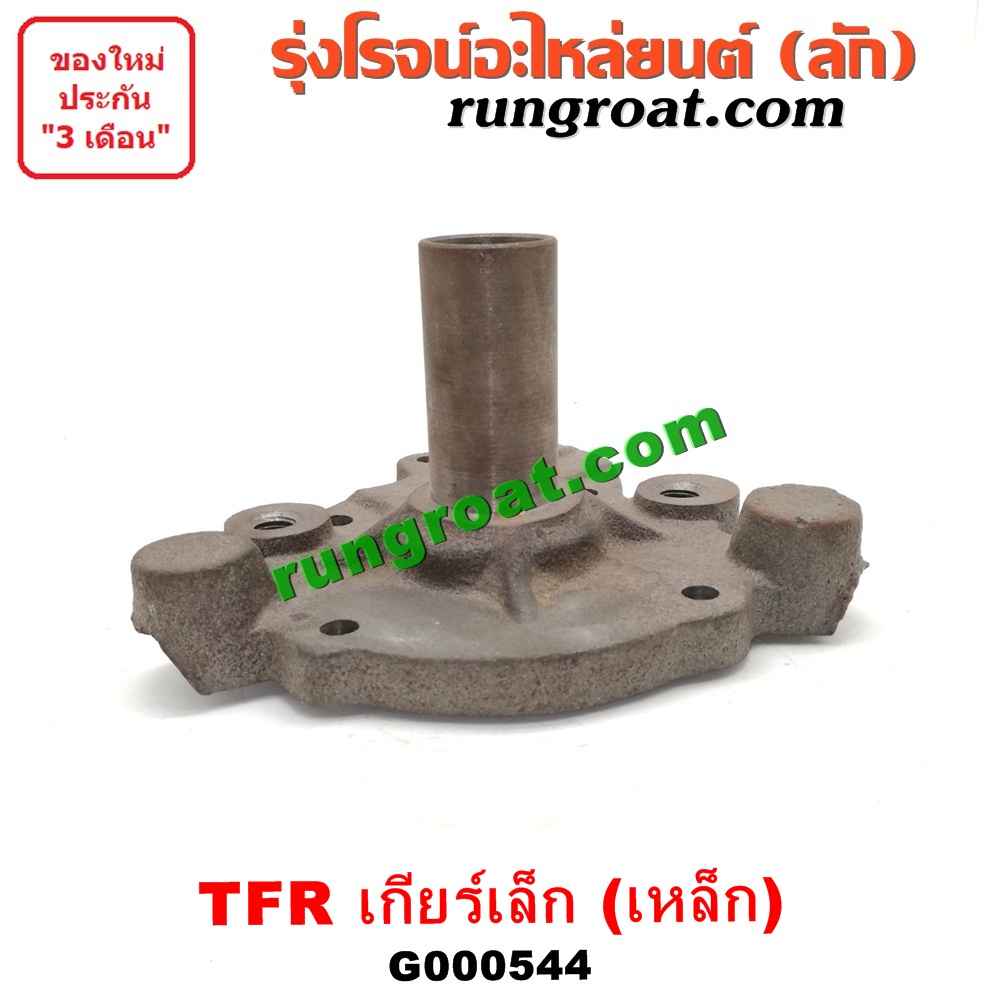 G000544 ตีต้า (ปากแตร) ISUZU (อีซูซุ) / D-MAX (ดีแม็ก 03/05/07) (รุ่นแรก) , DRAGON EYE (ดราก้อน อาย) (TFR 97/99) , RODEO (โรดิโอ) , TFR (มังกรทอง 90/95) เกียร์เล็ก (รุ่นเหล็ก)