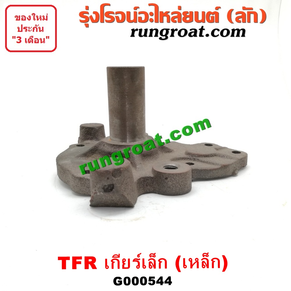 G000544 ตีต้า (ปากแตร) ISUZU (อีซูซุ) / D-MAX (ดีแม็ก 03/05/07) (รุ่นแรก) , DRAGON EYE (ดราก้อน อาย) (TFR 97/99) , RODEO (โรดิโอ) , TFR (มังกรทอง 90/95) เกียร์เล็ก (รุ่นเหล็ก)