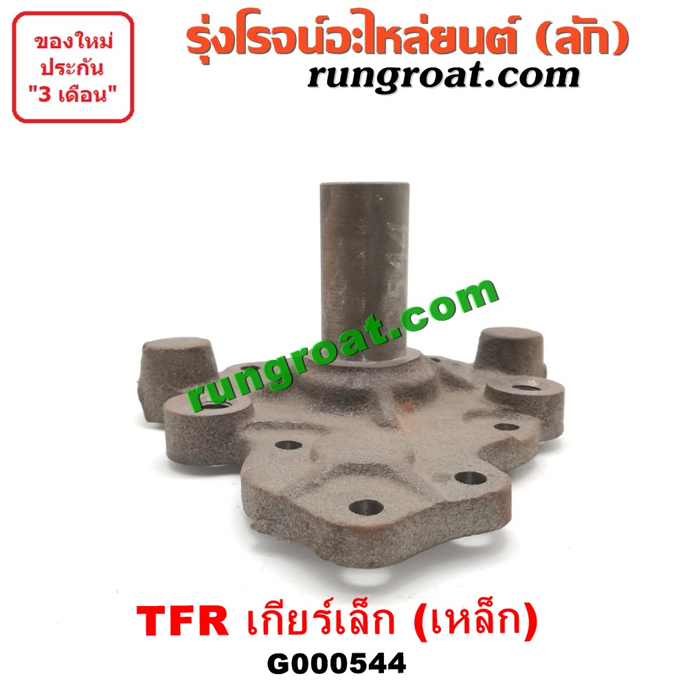 G000544 ตีต้า (ปากแตร) ISUZU (อีซูซุ) / D-MAX (ดีแม็ก 03/05/07) (รุ่นแรก) , DRAGON EYE (ดราก้อน อาย) (TFR 97/99) , RODEO (โรดิโอ) , TFR (มังกรทอง 90/95) เกียร์เล็ก (รุ่นเหล็ก)