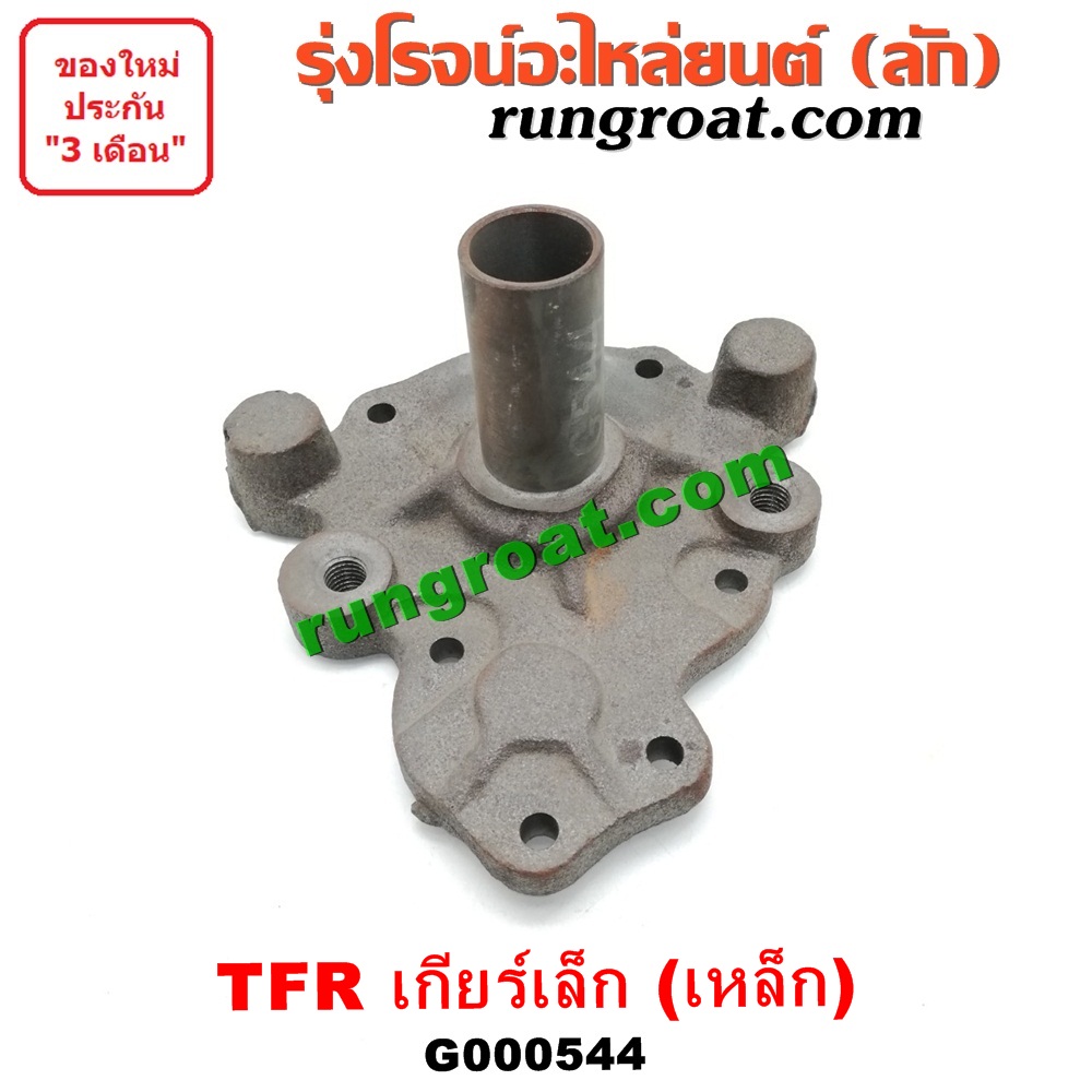G000544 ตีต้า (ปากแตร) ISUZU (อีซูซุ) / D-MAX (ดีแม็ก 03/05/07) (รุ่นแรก) , DRAGON EYE (ดราก้อน อาย) (TFR 97/99) , RODEO (โรดิโอ) , TFR (มังกรทอง 90/95) เกียร์เล็ก (รุ่นเหล็ก)