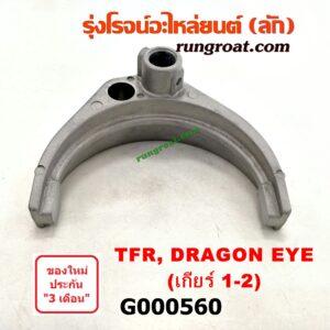 G000560	ก้ามปูเกียร์	 ISUZU (อีซูซุ) / D-MAX (ดีแม็ก 03/05/07) (รุ่นแรก) ,DRAGON EYE (ดราก้อน อาย) (TFR 97/99) ,TFR (มังกรทอง 90/95) "เกียร์ 1-2" เกียร์เล็ก เครื่อง ไม่คอมมอนเรล