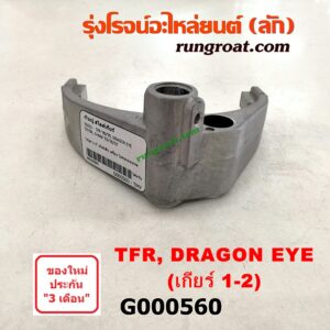 G000560	ก้ามปูเกียร์	 ISUZU (อีซูซุ) / D-MAX (ดีแม็ก 03/05/07) (รุ่นแรก) ,DRAGON EYE (ดราก้อน อาย) (TFR 97/99) ,TFR (มังกรทอง 90/95) "เกียร์ 1-2" เกียร์เล็ก เครื่อง ไม่คอมมอนเรล
