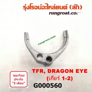 G000560	ก้ามปูเกียร์	 ISUZU (อีซูซุ) / D-MAX (ดีแม็ก 03/05/07) (รุ่นแรก) ,DRAGON EYE (ดราก้อน อาย) (TFR 97/99) ,TFR (มังกรทอง 90/95) "เกียร์ 1-2" เกียร์เล็ก เครื่อง ไม่คอมมอนเรล
