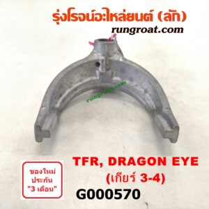 G000570 ก้ามปูเกียร์  ISUZU (อีซูซุ) / D-MAX (ดีแม็ก 03/05/07) (รุ่นแรก) ,DRAGON EYE (ดราก้อน อาย) (TFR 97/99) ,TFR (มังกรทอง 90/95) "เกียร์ 3-4" เกียร์เล็ก เครื่อง ไม่คอมมอนเรล