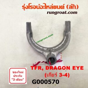 G000570 ก้ามปูเกียร์  ISUZU (อีซูซุ) / D-MAX (ดีแม็ก 03/05/07) (รุ่นแรก) ,DRAGON EYE (ดราก้อน อาย) (TFR 97/99) ,TFR (มังกรทอง 90/95) "เกียร์ 3-4" เกียร์เล็ก เครื่อง ไม่คอมมอนเรล