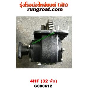 G000612 PTO (เกียร์ฝาก, ปะข้างเกียร์) ISUZU (อีซูซุ) / NKR (เอ็นเคอาร์) ,NPR / NQR (เอ็นพีอาร์ / เอ็นคิวอาร์) เครื่อง 4HF, 4HG (32 ฟัน)