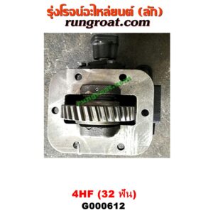 G000612 PTO (เกียร์ฝาก, ปะข้างเกียร์) ISUZU (อีซูซุ) / NKR (เอ็นเคอาร์) ,NPR / NQR (เอ็นพีอาร์ / เอ็นคิวอาร์) เครื่อง 4HF, 4HG (32 ฟัน)
