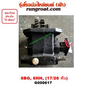 G000617 PTO (เกียร์ฝาก, ปะข้างเกียร์) ISUZU (อีซูซุ) / * ISUZU รุ่นอื่นๆ เครื่อง 6BG, 6BD, 6HH, 6HE เฟืองคู่ (17/26 ฟัน)