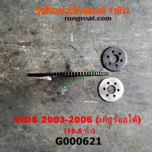 G000621 ฟลายวีล TOYOTA (โตโยต้า) / VIOS (วีออส 03/06) (รุ่นแรก) เกียร์ออโต้ 10.5 นิ้ว เครื่อง 1NZ
