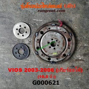 G000621 ฟลายวีล TOYOTA (โตโยต้า) / VIOS (วีออส 03/06) (รุ่นแรก) เกียร์ออโต้ 10.5 นิ้ว เครื่อง 1NZ